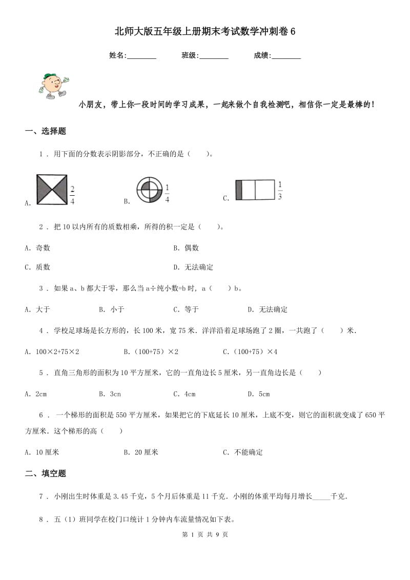 北师大版-五年级上册期末考试数学冲刺卷6_第1页