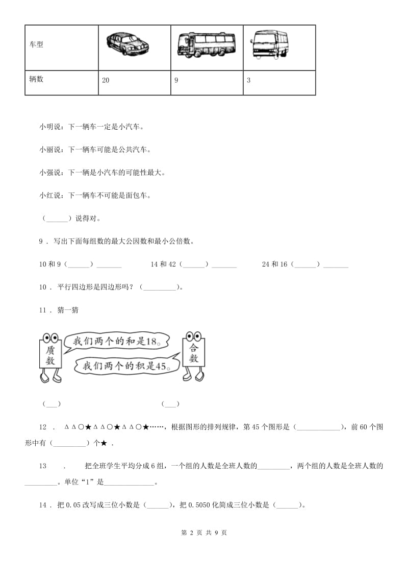 北师大版-五年级上册期末考试数学冲刺卷6_第2页