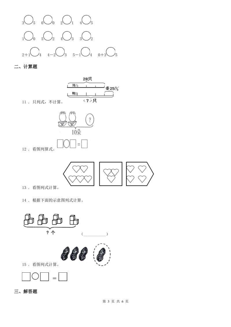 2019版人教版数学一年级上册第三单元《1~5的认识和加减法》单元测试卷A卷_第3页