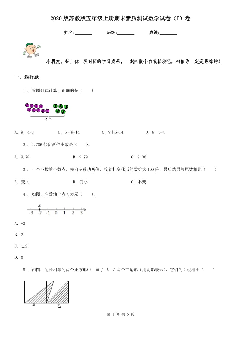 2020版苏教版五年级上册期末素质测试数学试卷（I）卷_第1页