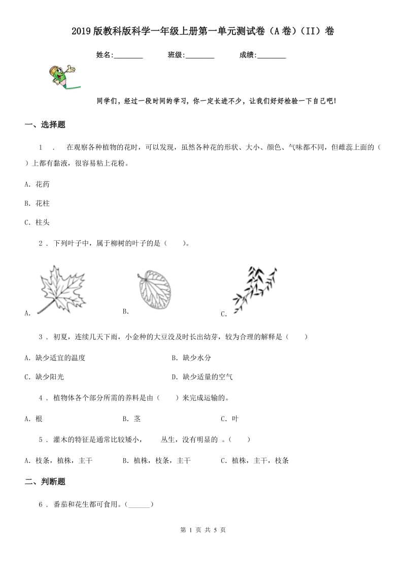 2019版教科版科学一年级上册第一单元测试卷（A卷）（II）卷_第1页