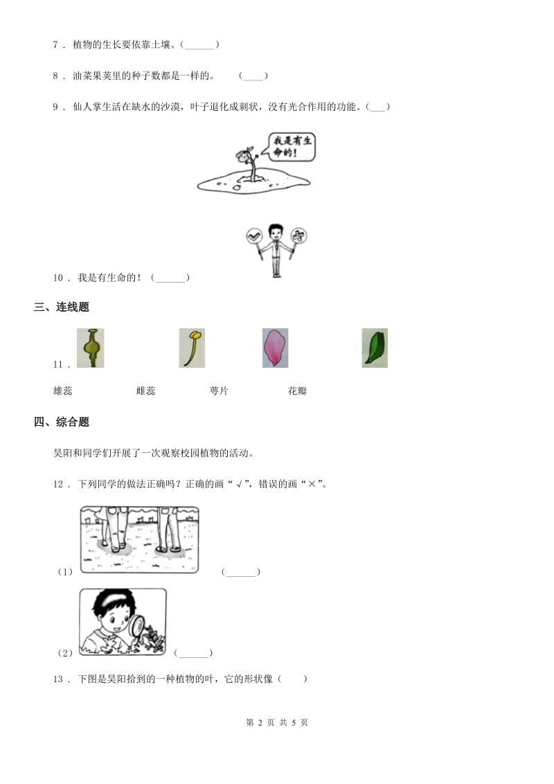 2019版教科版科学一年级上册第一单元测试卷（A卷）（II）卷_第2页