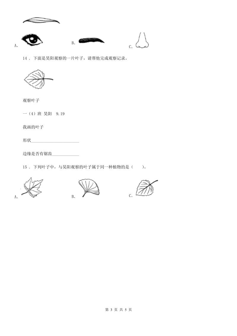 2019版教科版科学一年级上册第一单元测试卷（A卷）（II）卷_第3页