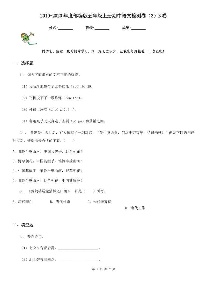 2019-2020年度部编版五年级上册期中语文检测卷（3）B卷_第1页