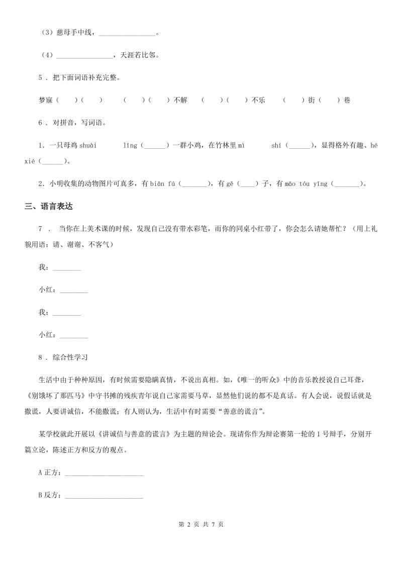 2019-2020年度部编版五年级上册期中语文检测卷（3）B卷_第2页