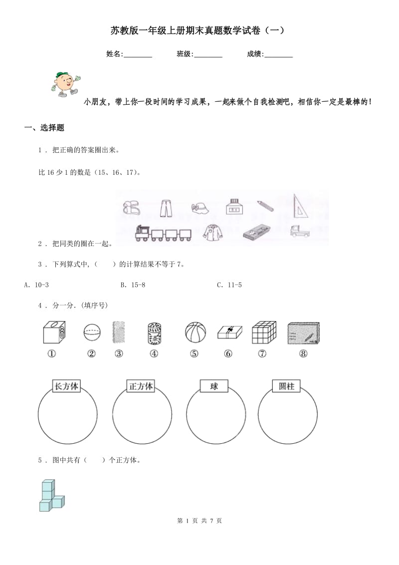 苏教版一年级上册期末真题数学试卷(一)_第1页