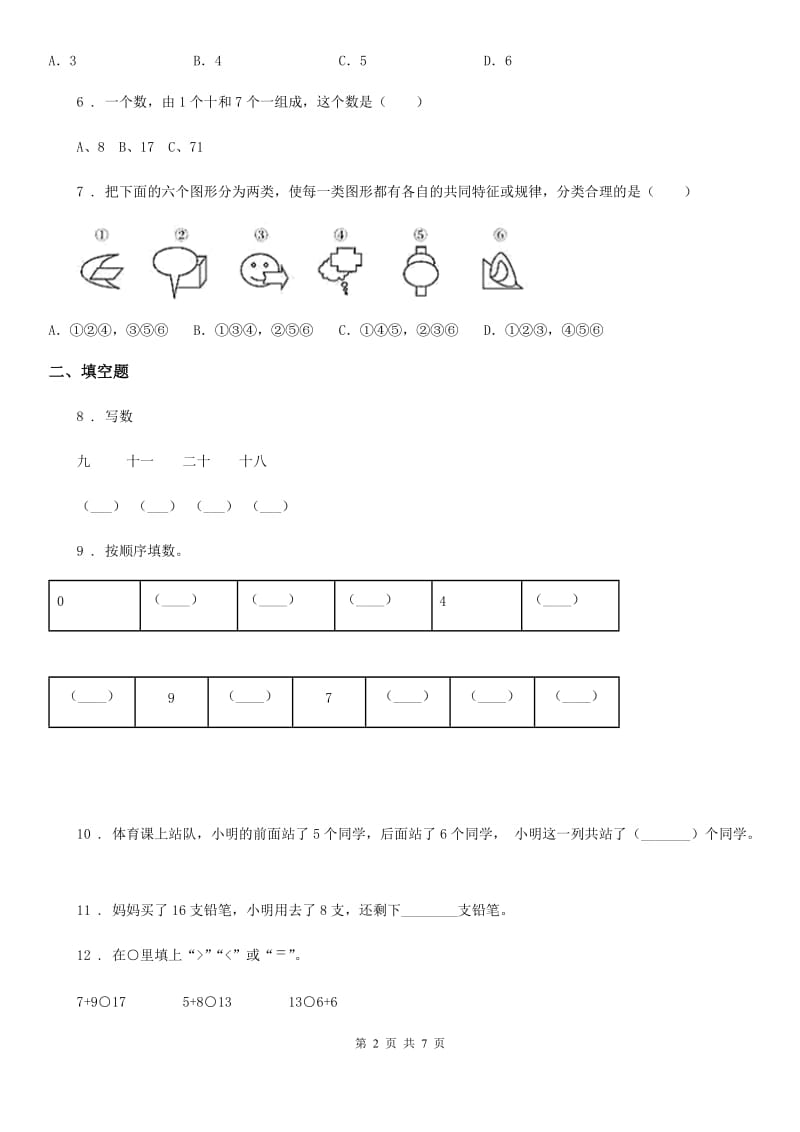 苏教版一年级上册期末真题数学试卷(一)_第2页