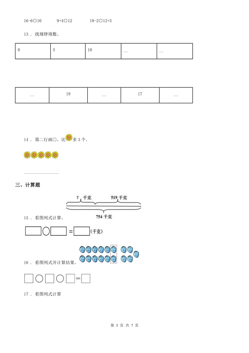 苏教版一年级上册期末真题数学试卷(一)_第3页