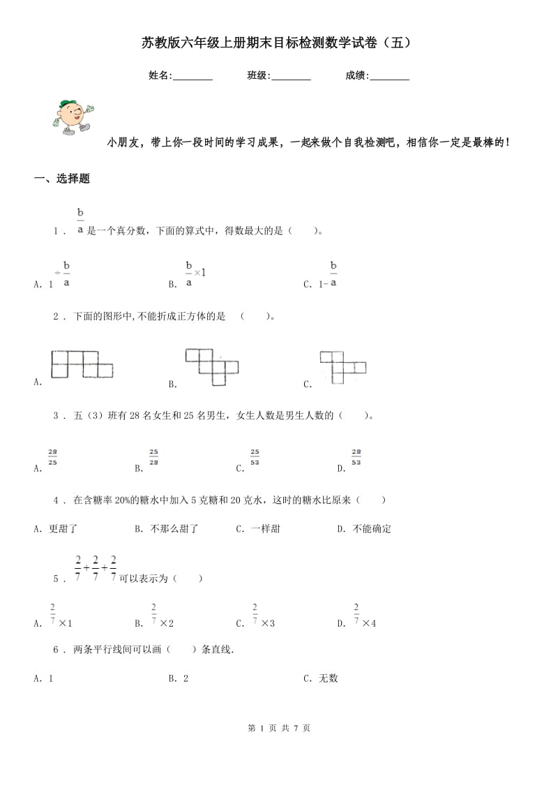 苏教版六年级上册期末目标检测数学试卷(五)_第1页