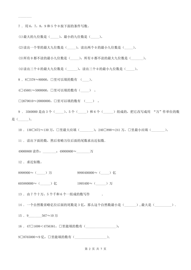 2019版苏教版数学四年级下册第二单元《认识多位数》单元测试卷A卷_第2页