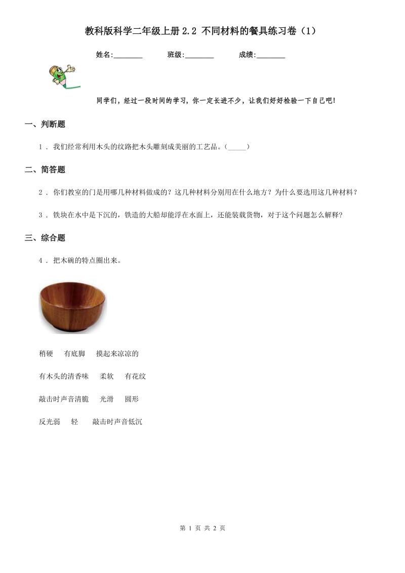 教科版 科学二年级上册2.2 不同材料的餐具练习卷（1）_第1页