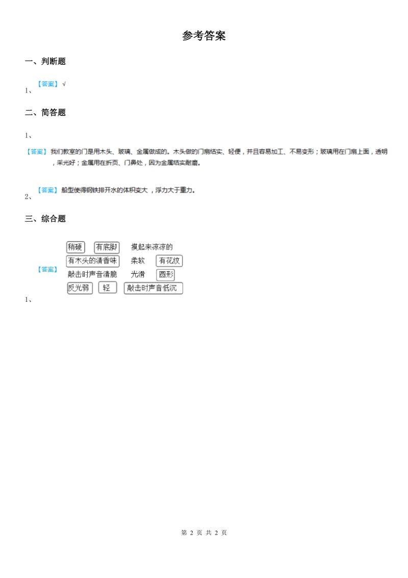 教科版 科学二年级上册2.2 不同材料的餐具练习卷（1）_第2页