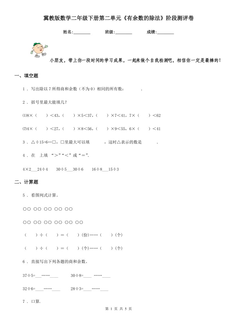 冀教版 数学二年级下册第二单元《有余数的除法》阶段测评卷_第1页