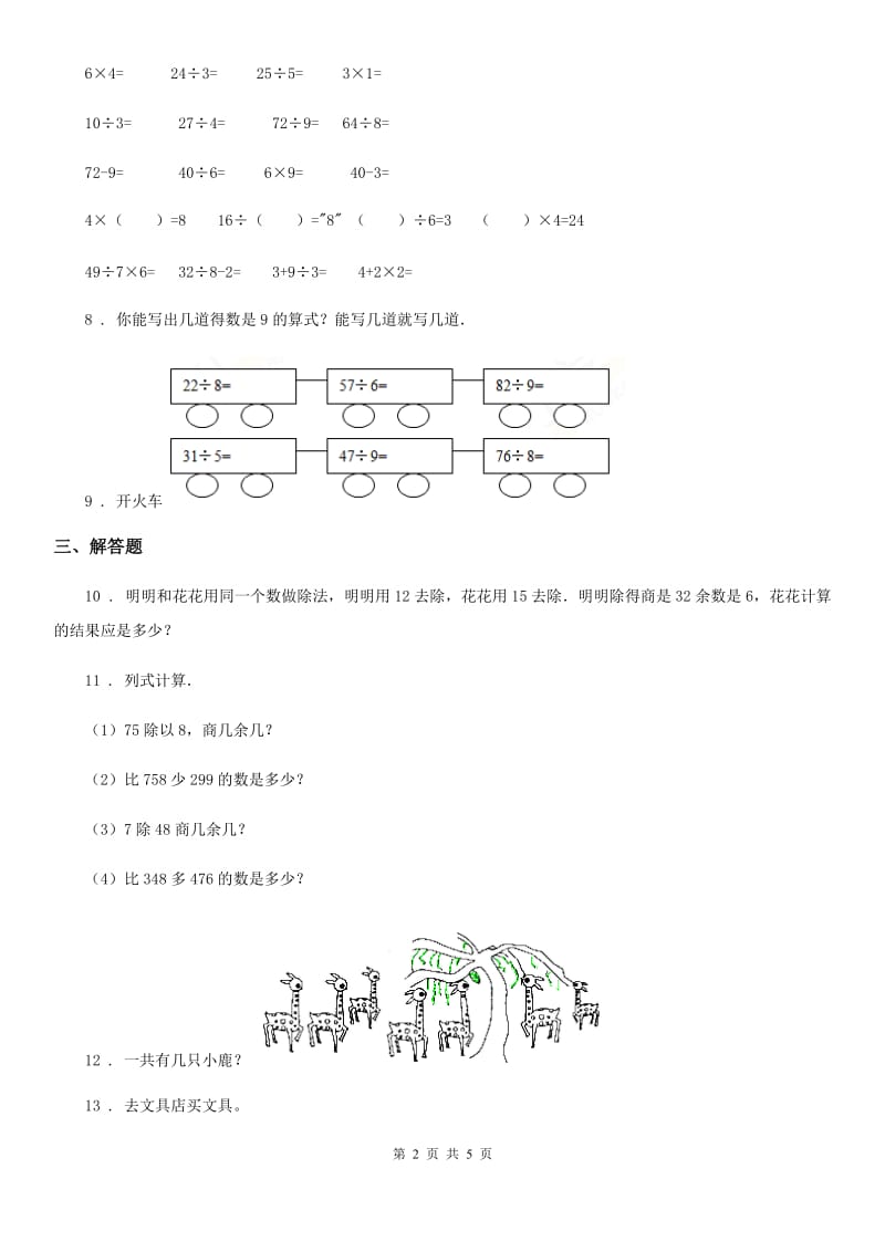 冀教版 数学二年级下册第二单元《有余数的除法》阶段测评卷_第2页