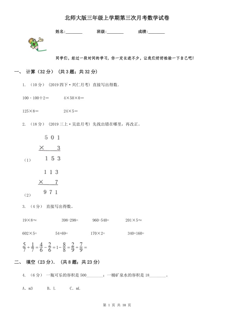 北师大版三年级上学期第三次月考数学试卷_第1页