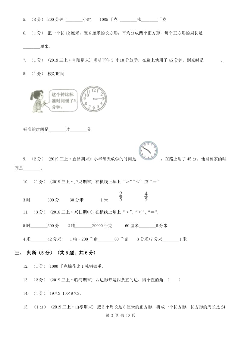 北师大版三年级上学期第三次月考数学试卷_第2页