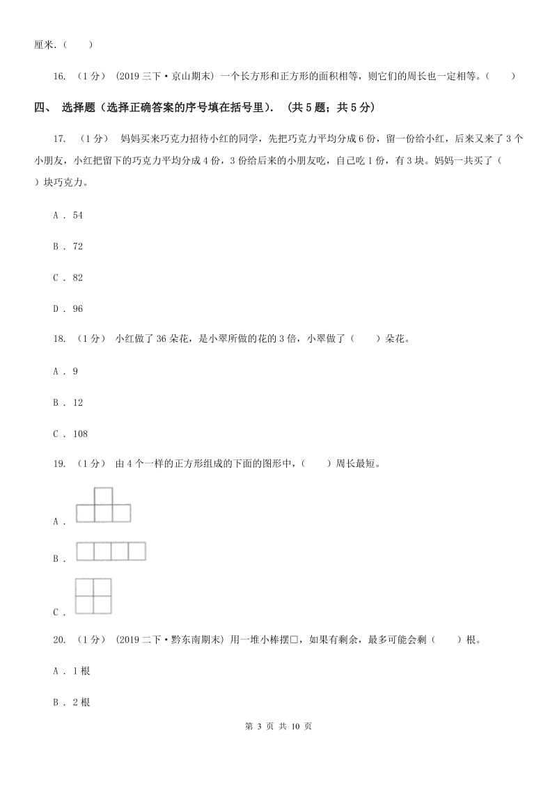 北师大版三年级上学期第三次月考数学试卷_第3页