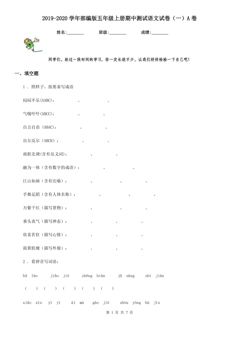 2019-2020学年部编版五年级上册期中测试语文试卷（一）A卷_第1页