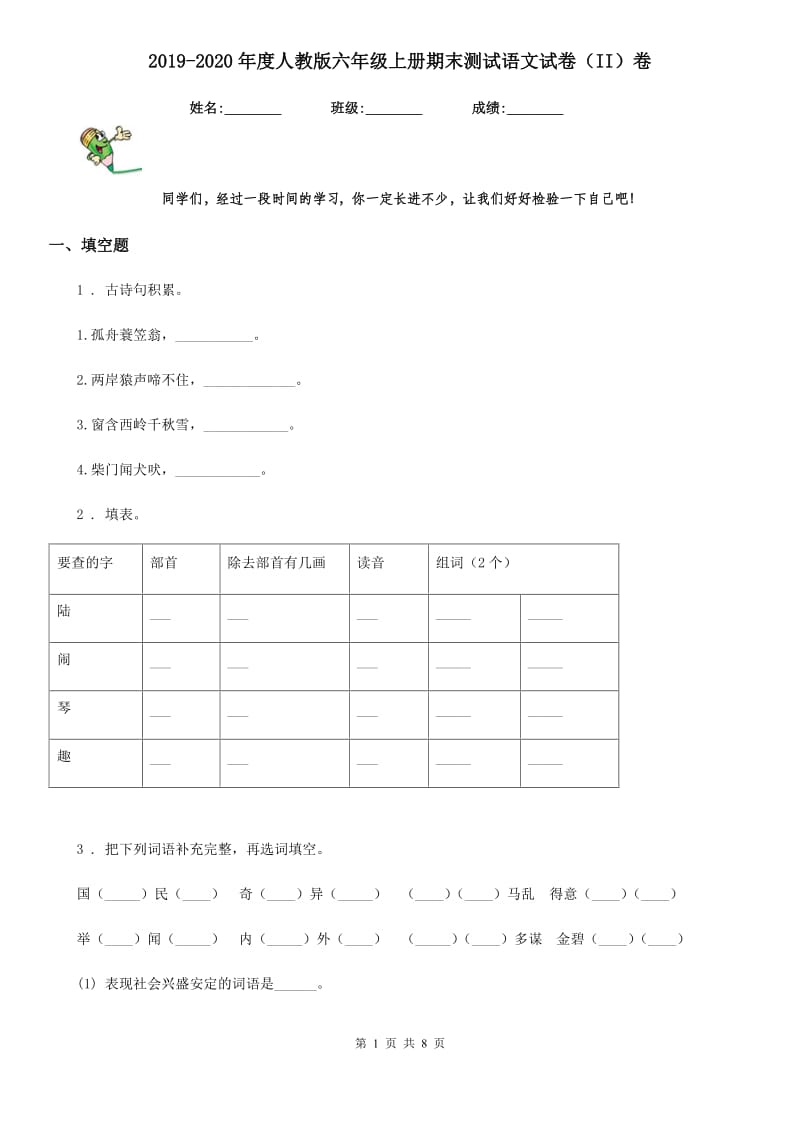 2019-2020年度人教版六年级上册期末测试语文试卷（II）卷_第1页