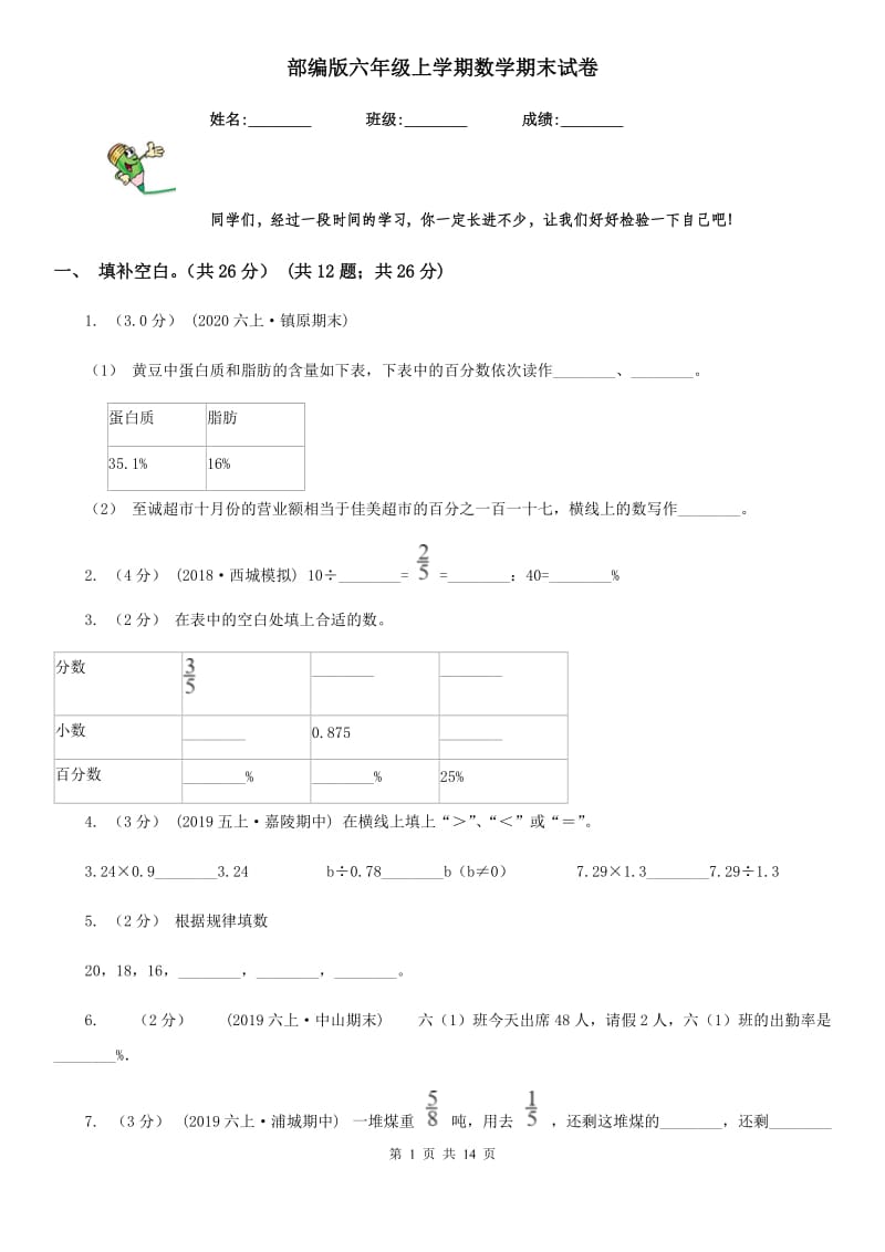 部编版六年级上学期数学期末试卷新版_第1页