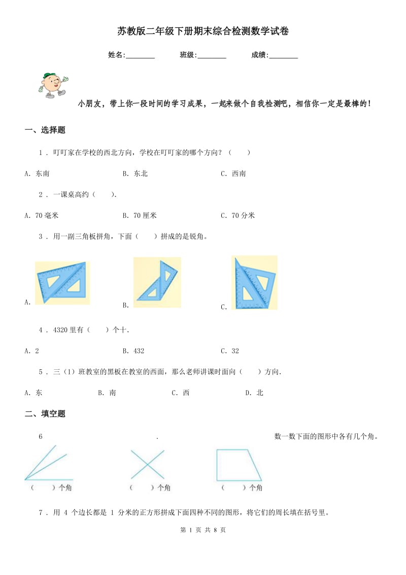 苏教版二年级下册期末综合检测数学试卷_第1页