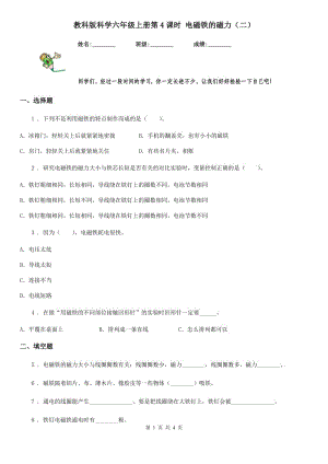 教科版（教學(xué)）科學(xué)六年級(jí)上冊(cè)第4課時(shí) 電磁鐵的磁力（二）