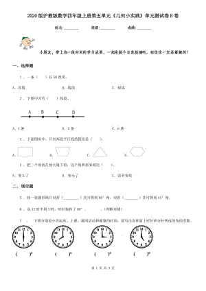 2020版滬教版數(shù)學(xué)四年級(jí)上冊(cè)第五單元《幾何小實(shí)踐》單元測(cè)試卷B卷