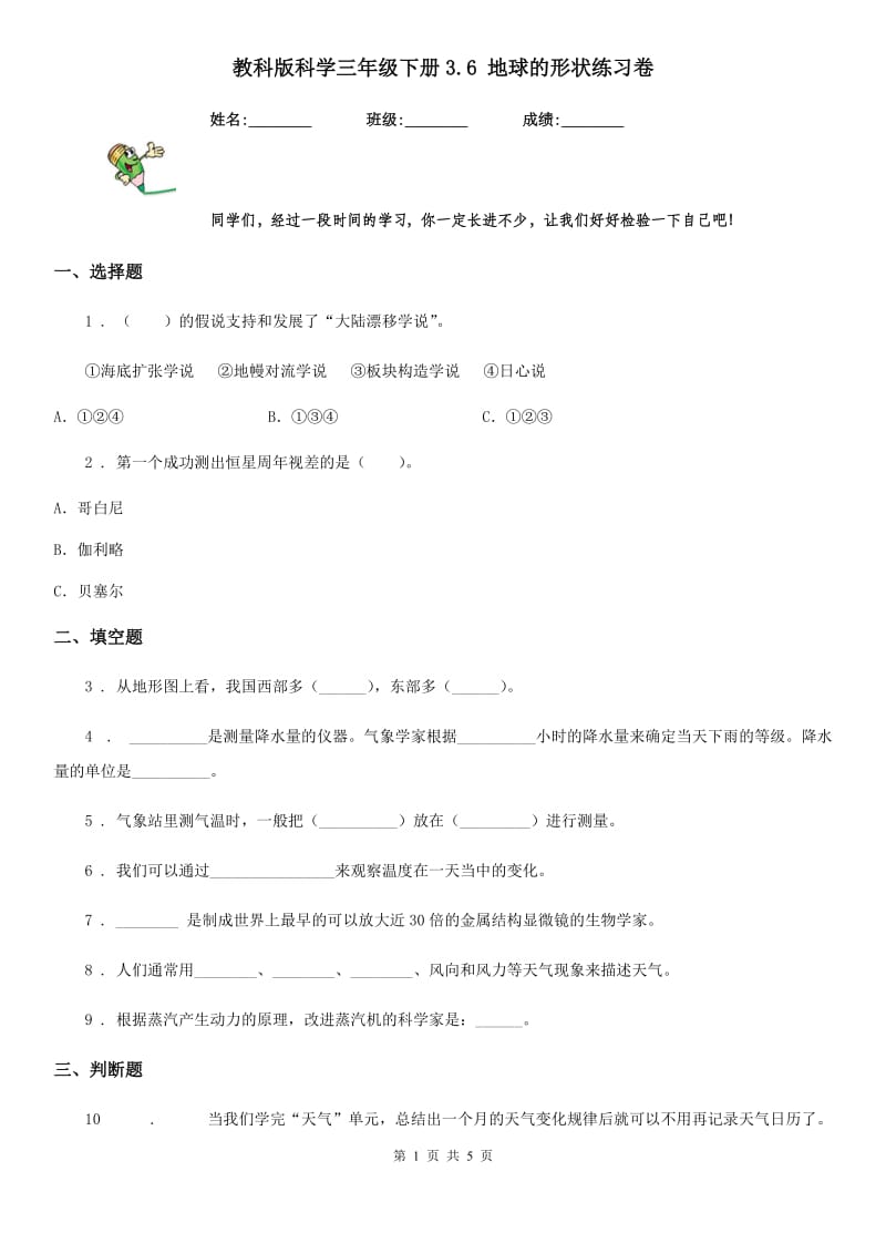 教科版科学三年级下册3.6 地球的形状练习卷_第1页