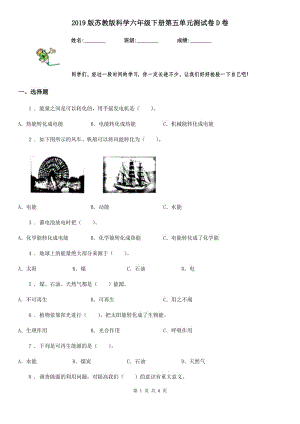 2019版蘇教版科學(xué)六年級下冊第五單元測試卷D卷