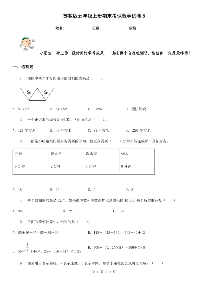 苏教版五年级上册期末考试数学试卷8_第1页