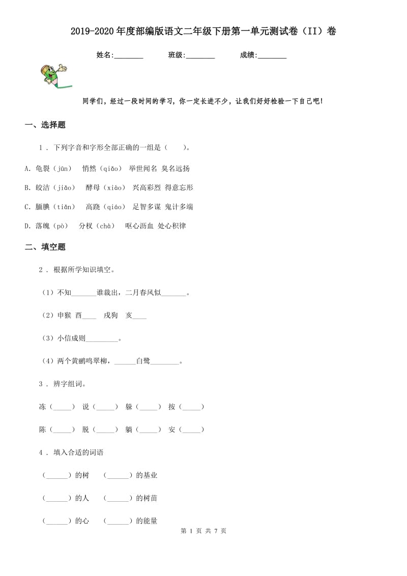 2019-2020年度部编版语文二年级下册第一单元测试卷（II）卷新版_第1页