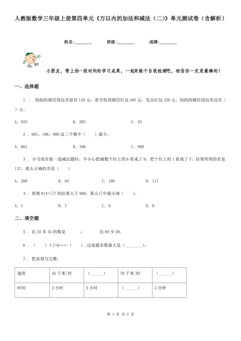 人教版数学三年级上册第四单元《万以内的加法和减法（二）》单元测试卷（含解析）_第1页