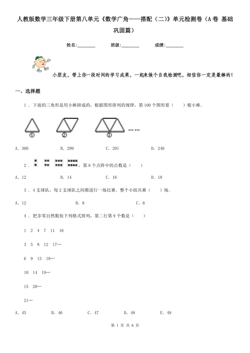 人教版数学三年级下册第八单元《数学广角——搭配(二)》单元检测卷(A卷 基础巩固篇)_第1页