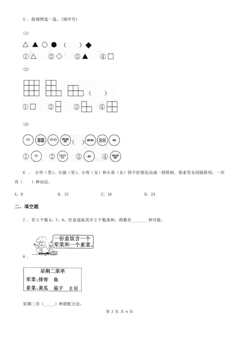 人教版数学三年级下册第八单元《数学广角——搭配(二)》单元检测卷(A卷 基础巩固篇)_第2页