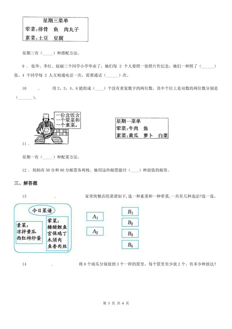 人教版数学三年级下册第八单元《数学广角——搭配(二)》单元检测卷(A卷 基础巩固篇)_第3页