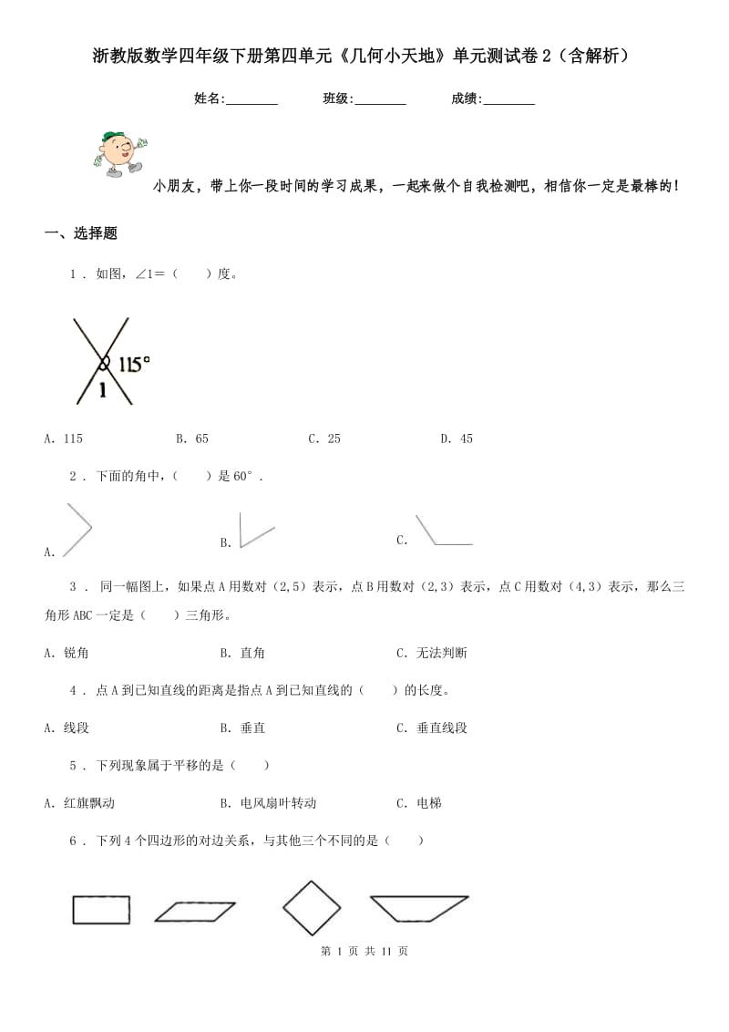 浙教版数学四年级下册第四单元《几何小天地》单元测试卷2(含解析)_第1页