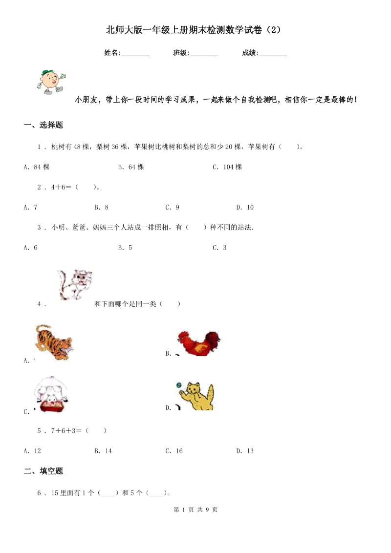 北师大版一年级上册期末检测数学试卷（2）_第1页