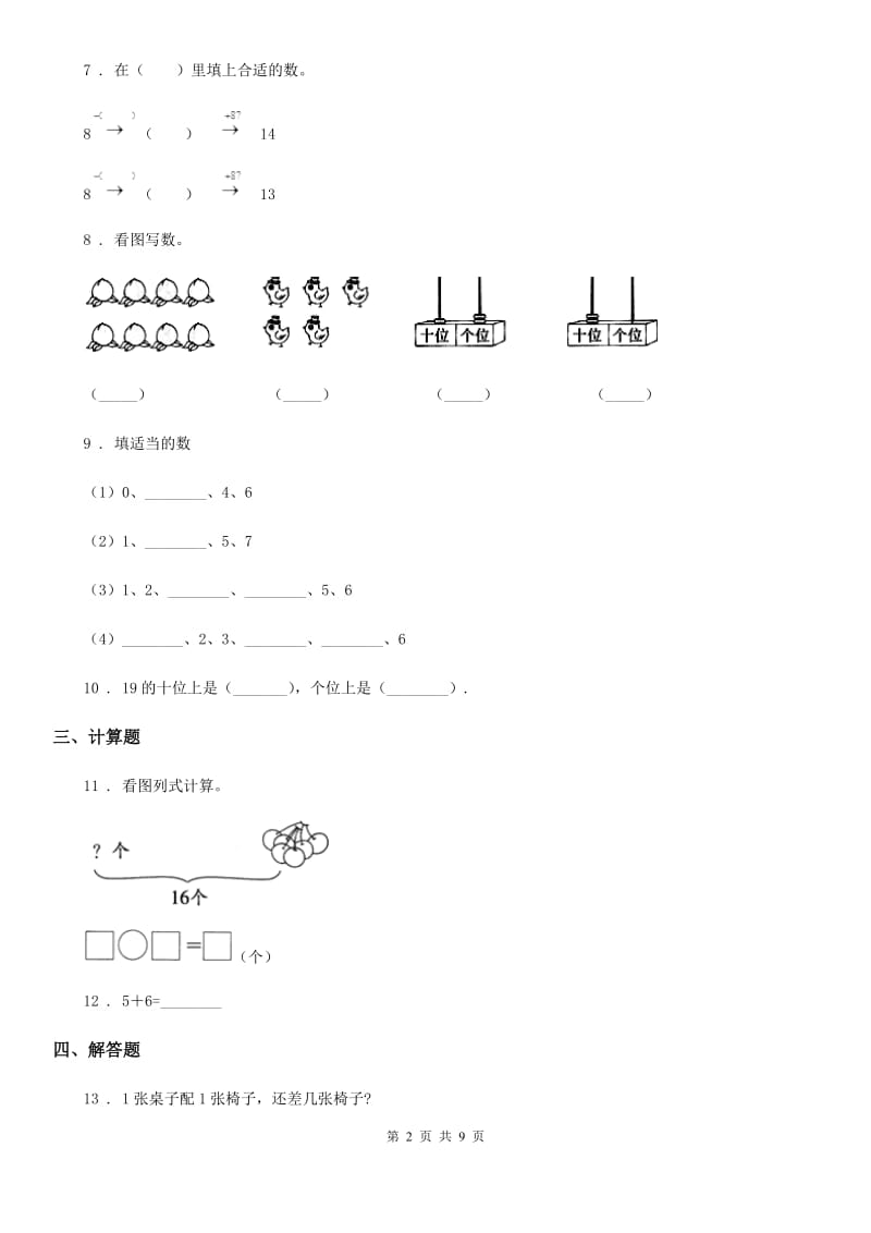 北师大版一年级上册期末检测数学试卷（2）_第2页