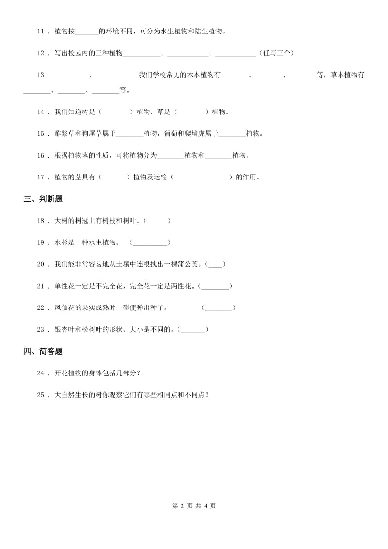 2019年粤教版科学四年级下册第一单元 身边的植物练习卷B卷_第2页