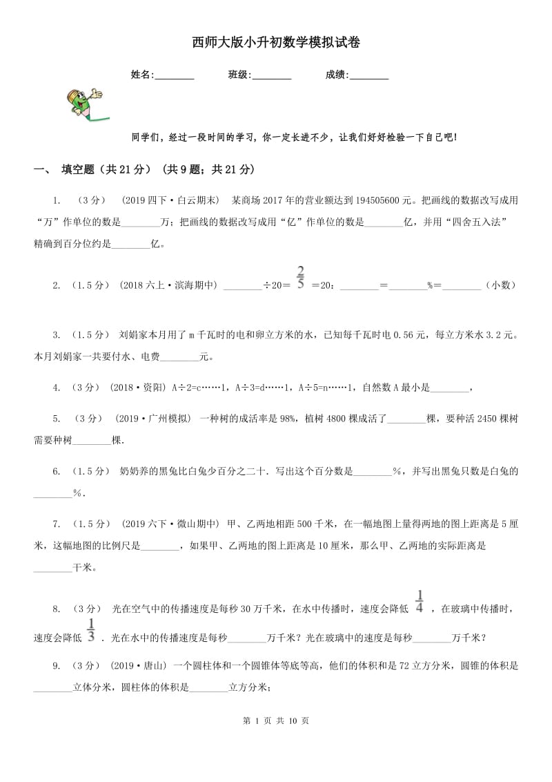 西师大版小升初数学模拟试卷_第1页