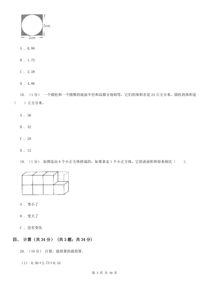 西师大版小升初数学模拟试卷_第3页