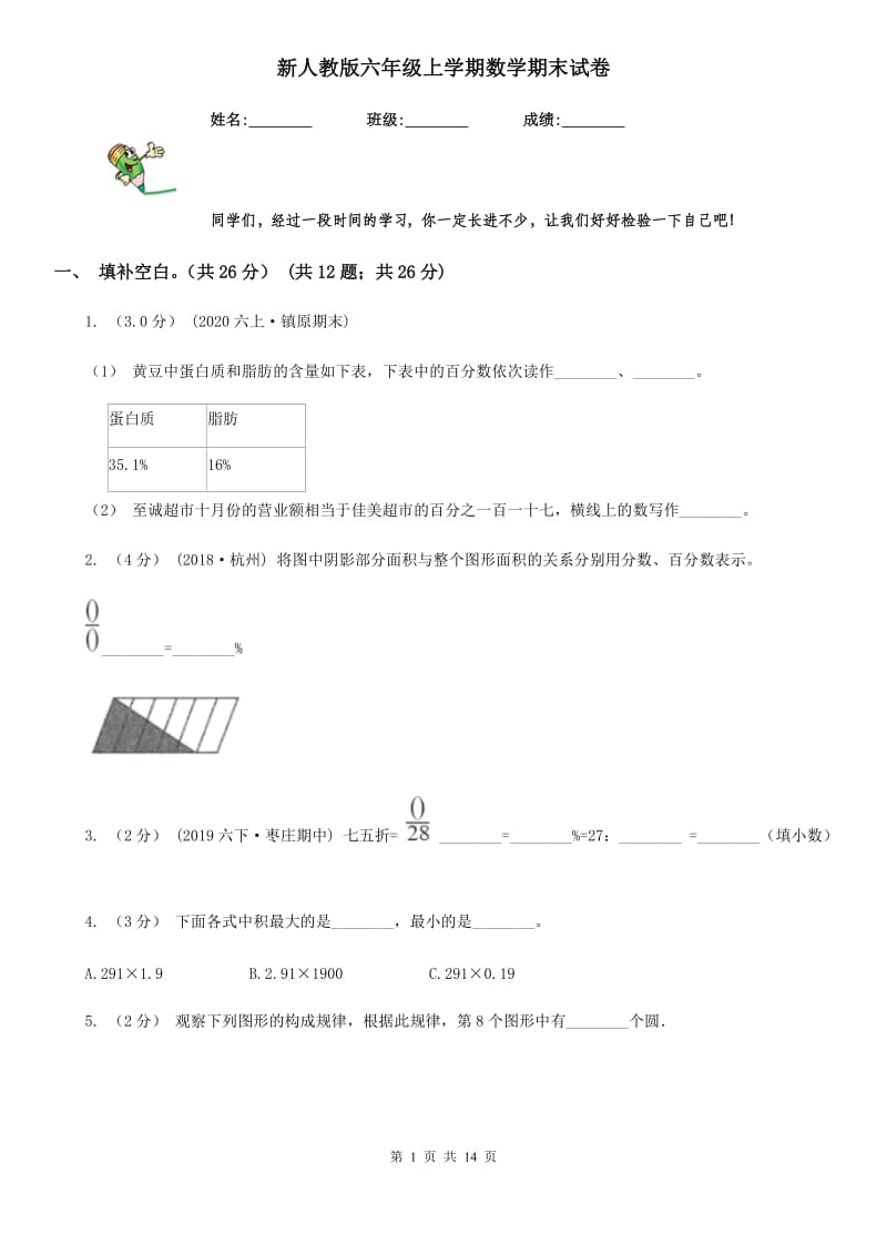 新人教版六年级上学期数学期末试卷新版_第1页