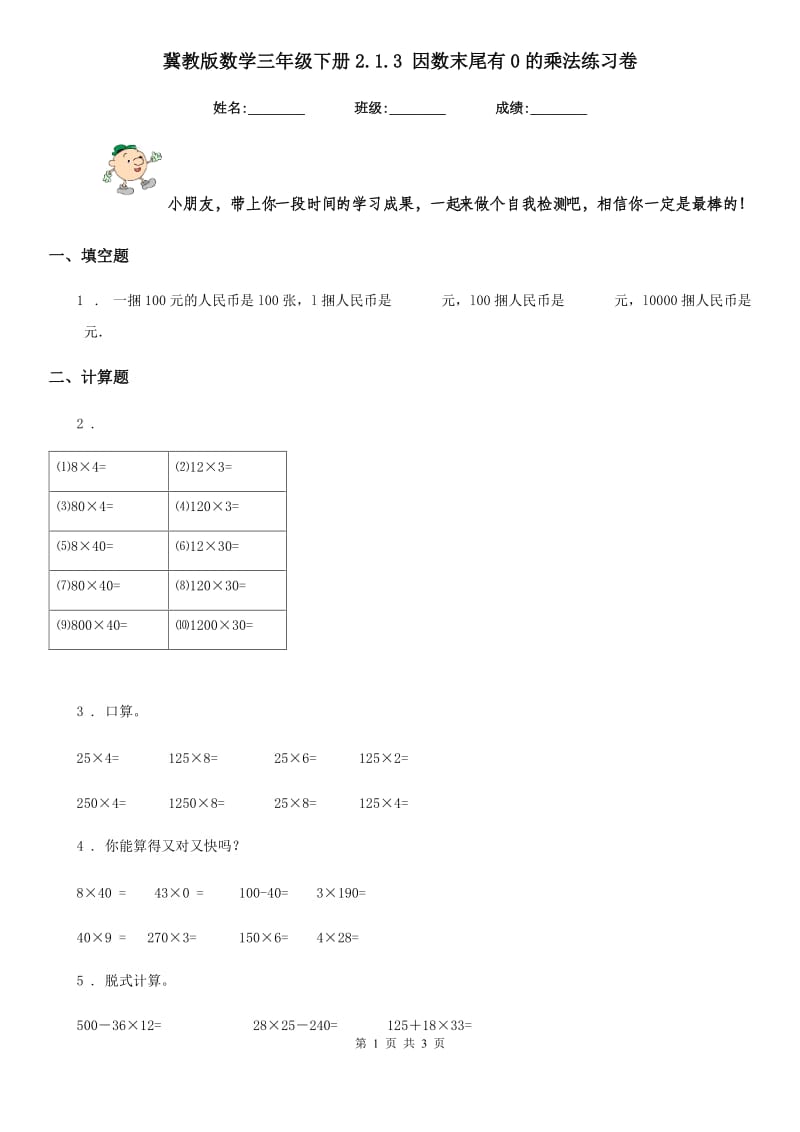 冀教版 数学三年级下册2.1.3 因数末尾有0的乘法练习卷_第1页