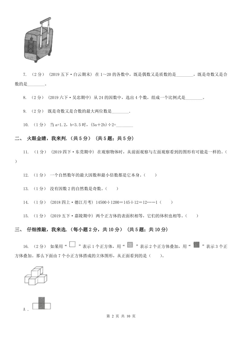 冀教版五年级下学期数学期末试卷_第2页