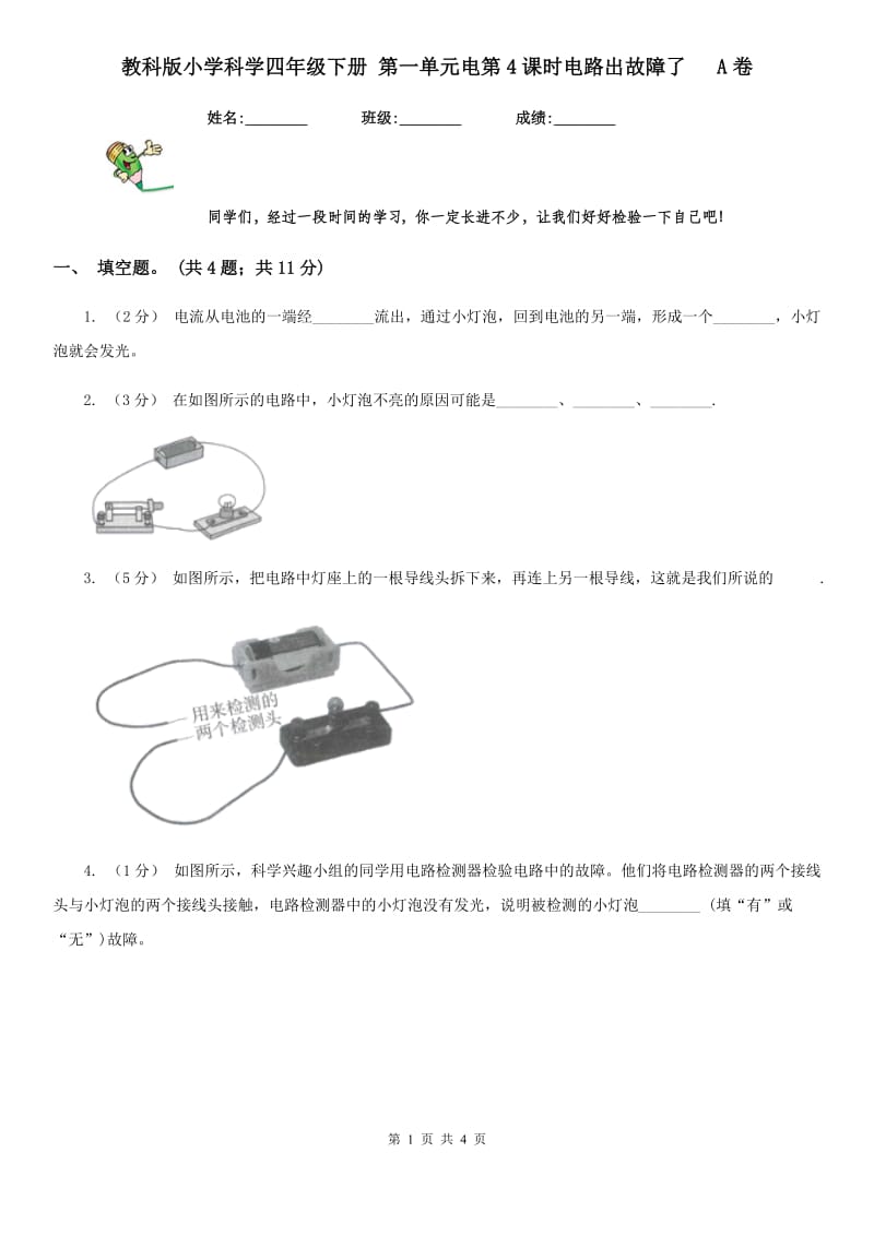 教科版小学科学四年级下册 第一单元电第4课时电路出故障了 A卷_第1页