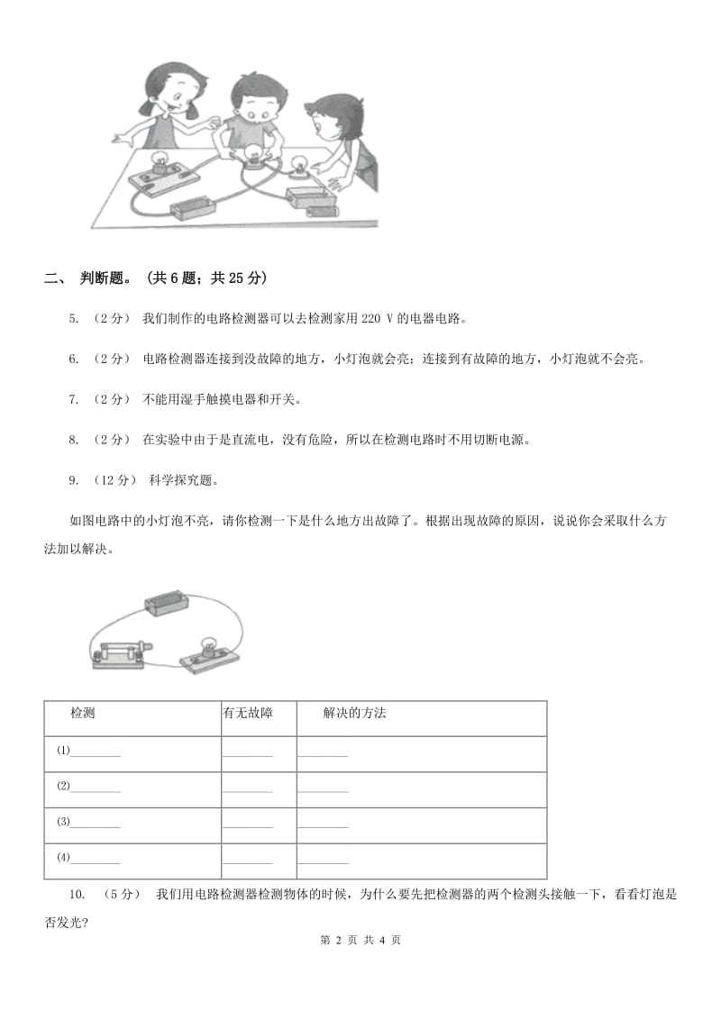 教科版小学科学四年级下册 第一单元电第4课时电路出故障了 A卷_第2页