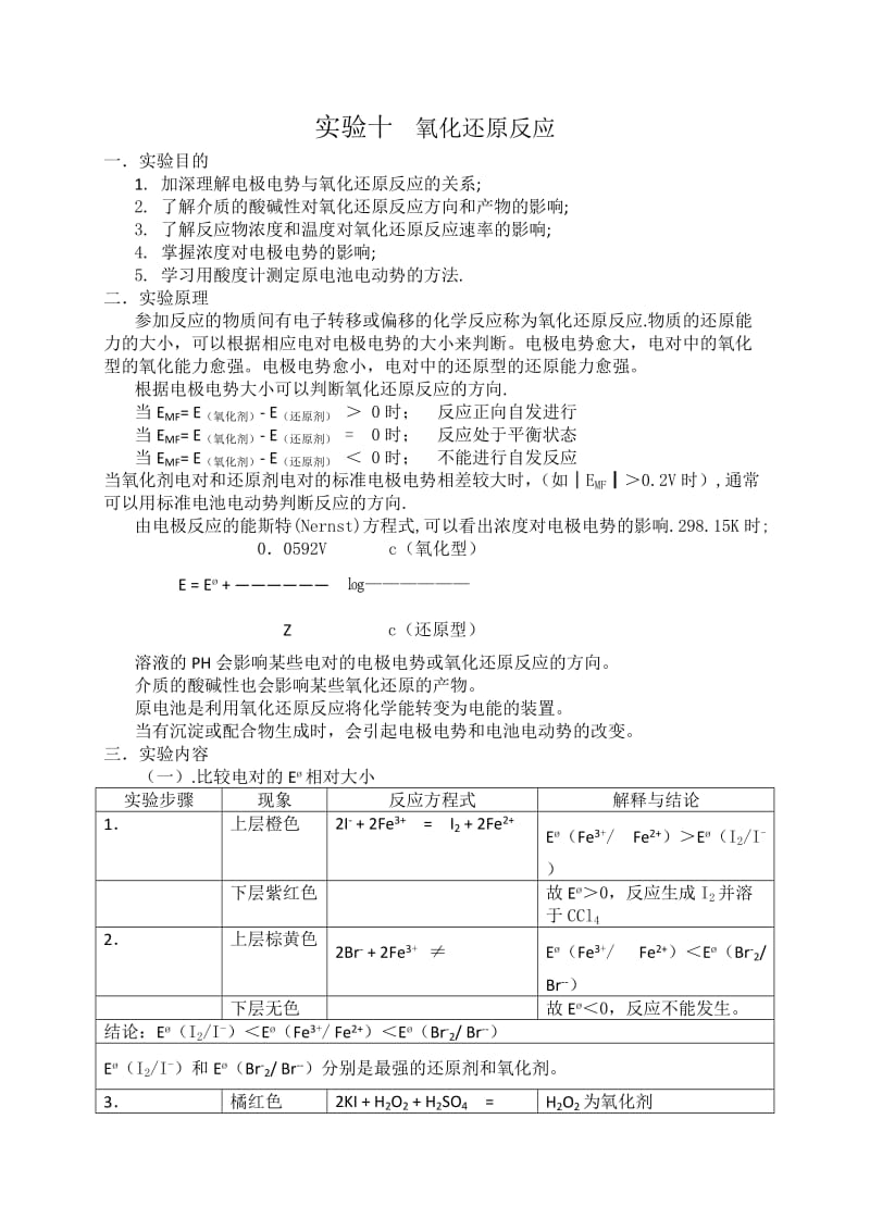 实验十-氧化还原反应_第1页