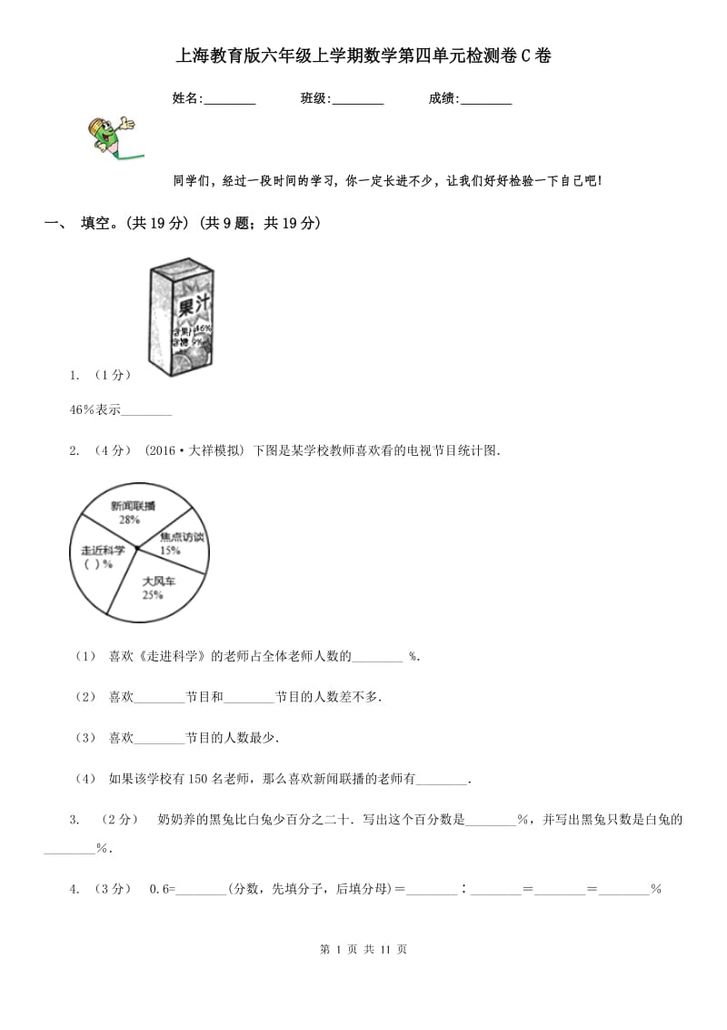 上海教育版六年级上学期数学第四单元检测卷C卷_第1页