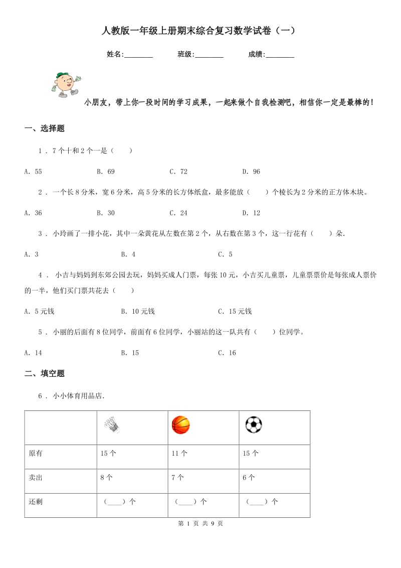 人教版一年级上册期末综合复习数学试卷(一)_第1页