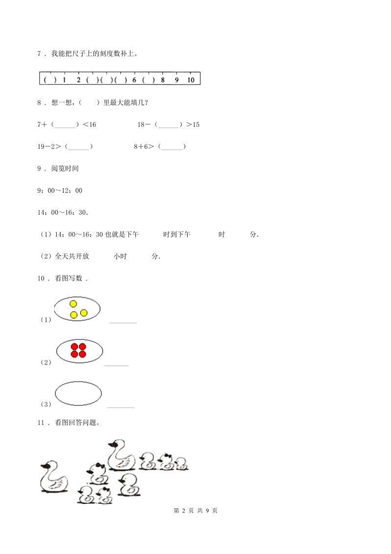 人教版一年级上册期末综合复习数学试卷(一)_第2页